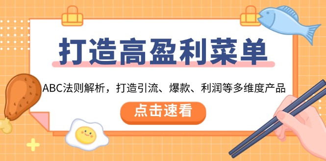 打造高盈利 菜单：ABC法则解析，打造引流、爆款、利润等多维度产品【焦圣希18818568866】