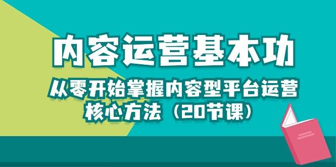 内容运营-基本功：从零开始掌握内容型平台运营核心方法(20节课