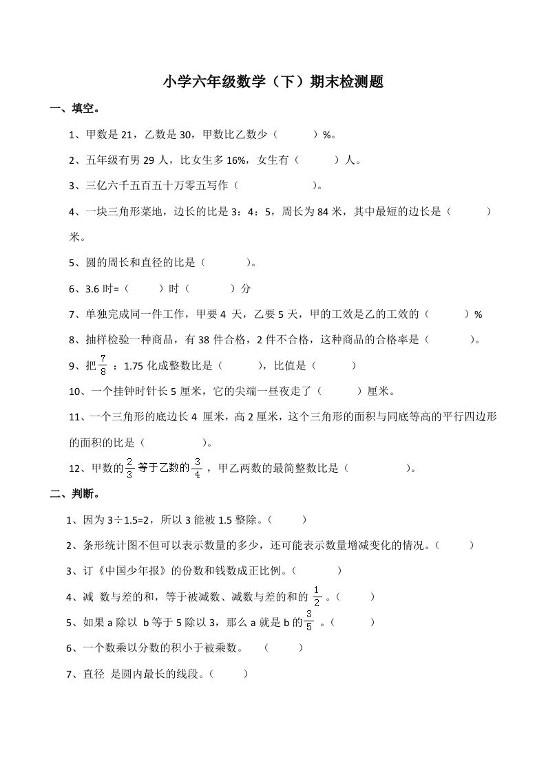 西师版小学六年级数学下期末测试题及答案(7)