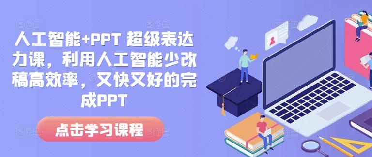 人工智能+PPT 超级表达力课，利用人工智能少改稿高效率，又快又好的完成PPT【焦圣希18818568866】