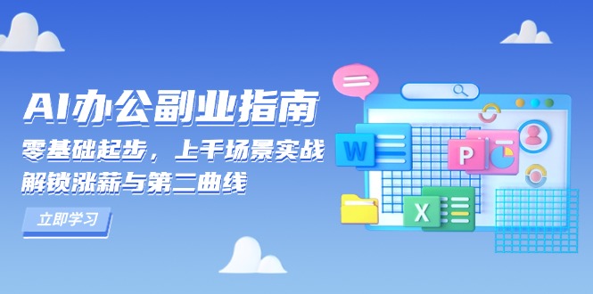 AI 办公副业指南：零基础起步，上千场景实战，解锁涨薪与第二曲线【焦圣希18818568866】