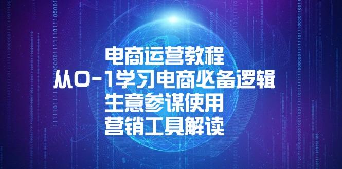 21天从0-1做运营，电商运营教程：从0-1学习电商必备逻辑, 生意参谋使用, 营销工具解读【焦圣希18818568866】