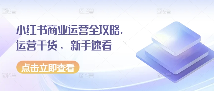 小红书商业运营全攻略，运营干货 ，新手速看【焦圣希18818568866】