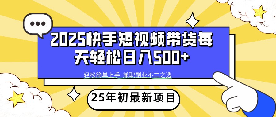 2025年初新项目快手短视频带货轻松日入500+【焦圣希18818568866】