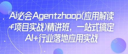 Ai必会Agent(应用解读+项目实战)精讲班，一站式搞定AI+行业落地应用实战【焦圣希18818568866】——————————————– ！！！！！！！！！！！！！！！！！！！！！  以下内容与本视频课程无关， 仅是AI对视频课程目录的总结，可以无视。  ！！！！！！！！！！！！！！！！！！！！！ ——————————————– 本课程以“AI必会Agent（应用解读+项目实战）精讲班”为主题，旨在通过系统化的教学内容，帮助学员一站式掌握AI在行业中的落地应用实战技能。课程内容丰富多样，涵盖了从基础理论到实战应用的多个方面，为学员提供了全面深入的学习体验。 课程的核心围绕Agent（智能体）展开，通过详细解读Agent的基本能力、与大模型的关系以及多角色交互等关键要素，帮助学员理解Agent在AI行业中的重要性及其应用场景。课程不仅分析了Agent需要解决的问题，还通过实际案例展示了如何通过Agent实现自动化任务处理，从而提高工作效率和业务能力。 在课程的具体内容中，学员可以学习到循环配置、数据查找、新闻内容读取与报告整理等基础技能，这些内容为后续的实战应用奠定了坚实的基础。课程还深入讲解了工作流中大模型的使用方法，包括循环体的注意事项、输入输出参数的配置以及插件的基本配置方法等。这些内容不仅有助于学员理解Agent的工作原理，还能够帮助他们在实际项目中灵活运用Agent技术。 课程还特别关注了Agent在不同场景下的应用，例如通过GPTS分析、COZE的基本使用解读、经典任务分析等视频教程，学员可以深入了解Agent在特定任务中的应用策略和方法。此外，课程还提供了关于框架作用、问题解决能力以及整体总结分析的内容，帮助学员从宏观角度把握Agent技术的核心要点。 在实战应用方面，课程通过多个实际项目案例，如llama.cpp量化实例、llama3微调后量化、后端GPT项目部署启动等，展示了Agent技术在实际项目中的落地过程。学员可以通过这些案例学习到如何将Agent技术应用于实际业务场景中，从而实现业务的智能化升级。 课程还提供了丰富的工具和方法，如AutogenStudio本地化部署流程、训练流程演示、项目数据解读等，帮助学员掌握Agent技术的开发和部署过程。此外，课程还涉及了知识库构建、知识图谱应用、数据处理与清洗等内容，进一步拓展了学员在AI领域的知识面和应用能力。 为了帮助学员更好地理解和应用Agent技术，课程还提供了关于API配置、本地化部署、模型微调等高级内容的讲解。这些内容不仅有助于学员深入掌握Agent技术的细节，还能够帮助他们在实际项目中解决复杂的技术问题。 本课程还特别强调了Agent技术在商业领域的应用价值，通过“零成本倍增中小企业净利润”“5倍提升你的成交率”等宣传语，突出了Agent技术在商业运营中的重要作用。课程内容不仅涵盖了技术层面的讲解，还结合了商业领域的实际需求，帮助学员将Agent技术应用于实际商业场景中，从而实现更高效的商业运营和业务增长。 此外，课程还提供了丰富的学习资源和后续支持，如智圣商学院的会员服务、智圣影院VIP权益、免费公开课等。这些资源和服务不仅为学员提供了更多的学习机会，还为他们在学习过程中提供了全方位的支持和帮助。 总的来说，本课程通过系统的教学内容和丰富的实战案例，帮助学员全面掌握Agent技术的应用和实战技巧。无论是对于希望深入了解AI技术的学员，还是对于希望通过Agent技术提升商业运营效率的企业家和从业者，本课程都提供了极具价值的学习体验。通过学习本课程，学员将能够更好地理解和应用Agent技术，从而在AI时代中实现个人和企业的快速发展。【焦圣希|18818568866】