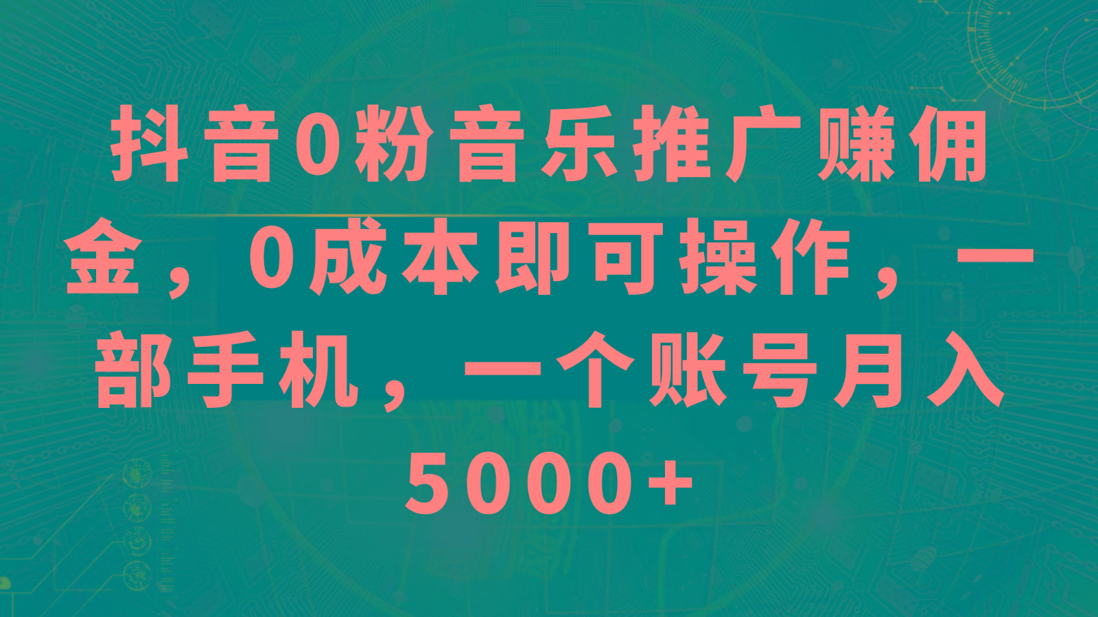 抖音0粉音乐推广赚佣金，0成本即可操作，一部手机，一个账号月入5000+