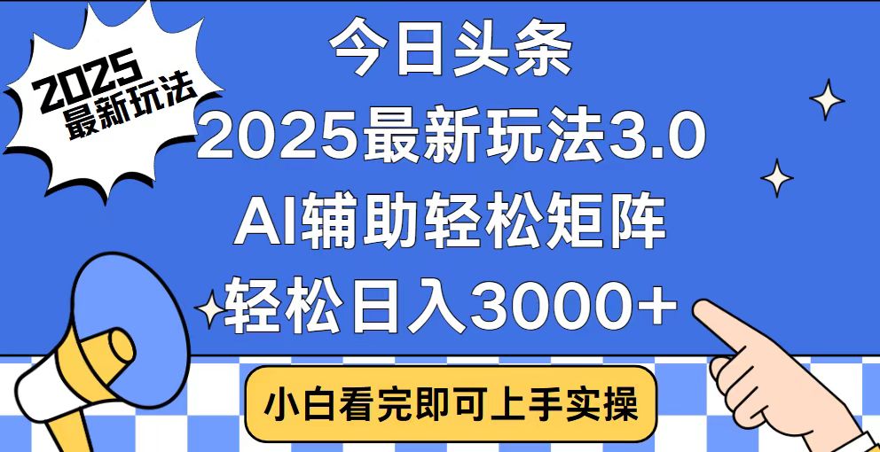 今日头条2025最新玩法3.0，思路简单，复制粘贴，轻松实现矩阵日入3000+【焦圣希18818568866】