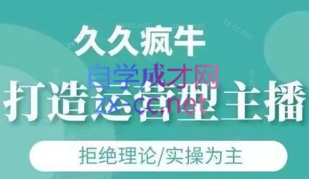 久久疯牛·打造运营型主播(更新24年6月)