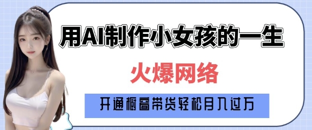 爆火AI小女孩从1岁到80岁制作教程拆解，纯原创制作，日入多张【焦圣希18818568866】