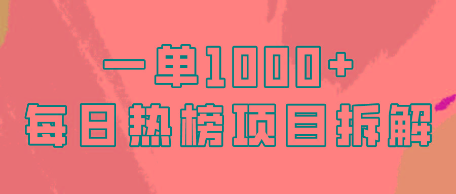 (9519期)简单易学，每日热榜项目实操，一单纯利1000+