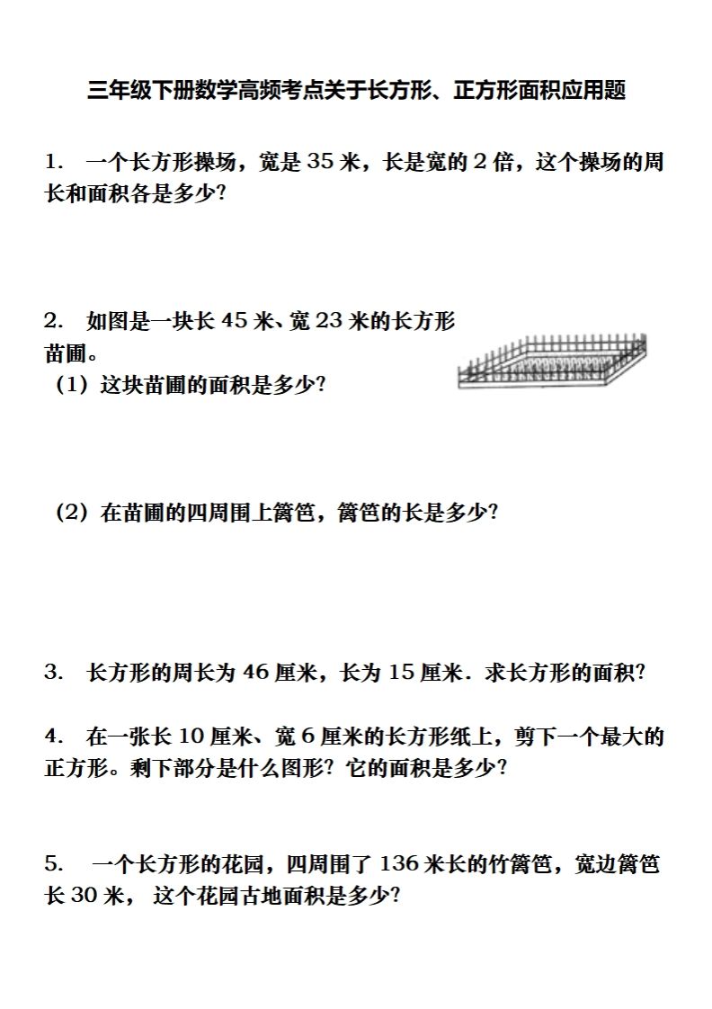 三下数学长方形、正方形解决问题专项训练（应用题）