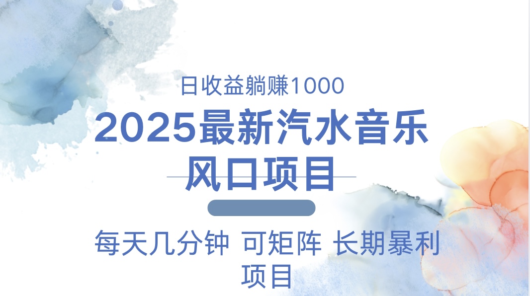 2025最新汽水音乐躺赚项目 每天几分钟 日入1000＋【焦圣希18818568866】