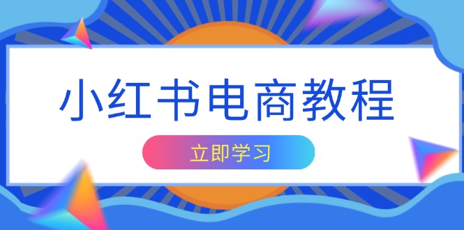 小红书电商教程，掌握帐号定位与内容创作技巧，打造爆款，实现商业变现【焦圣希18818568866】