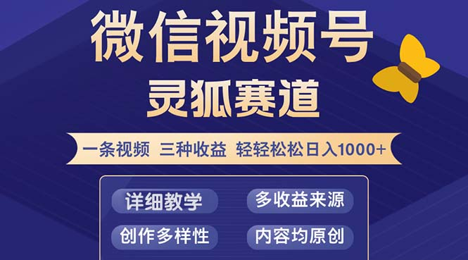 视频号【灵狐赛道2.0】一条视频三种收益 100%原创 小白三天收益破百【项目拆解】【焦圣希18818568866】