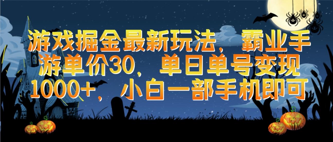 (9924期)游戏掘金最新玩法，霸业手游单价30，单日单号变现1000+，小白一部手机即可