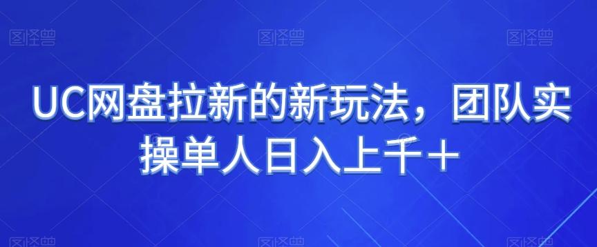 UC网盘拉新的新玩法，团队实操单人日入上千＋