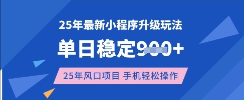 25年3月最新小程序升级玩法，单日稳定收益数张，风口项目，一个手机轻松操作【揭秘】