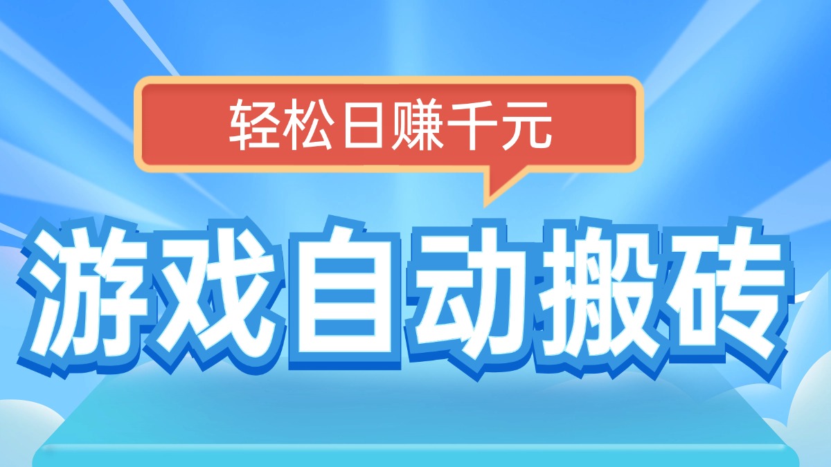 电脑游戏自动搬砖，轻松日赚千元，有手就行【焦圣希18818568866】