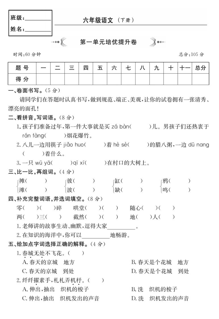 六年级语文下册第一单元培优提升卷