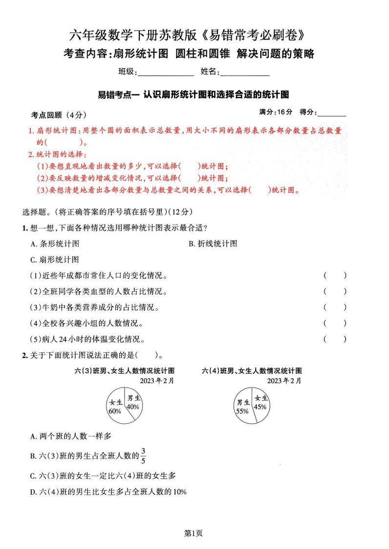 苏教版六年级下册数学易错常考必刷卷（2套）