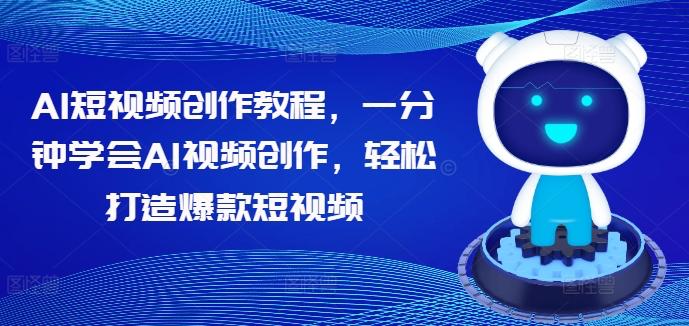 AI短视频创作教程，一分钟学会AI视频创作，轻松打造爆款短视频【焦圣希18818568866】