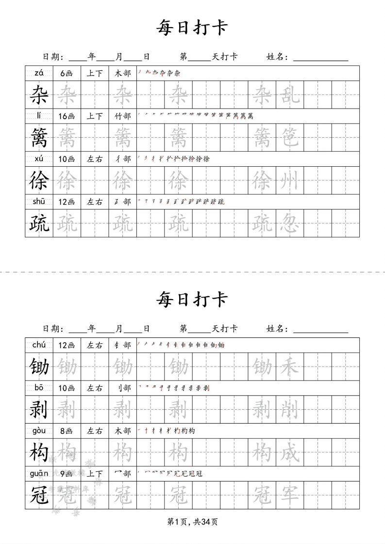 四下语文识字表34页二类字