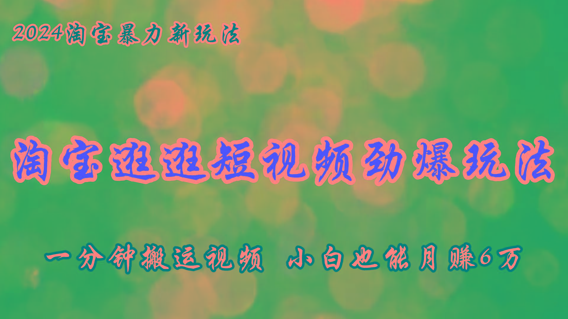 淘宝逛逛短视频劲爆玩法，只需一分钟搬运视频，小白也能月赚6万+