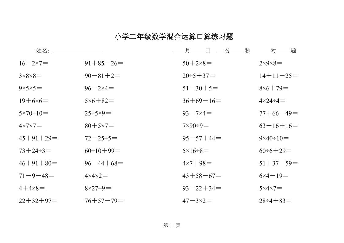 二下数学混合运算口算练习题31页