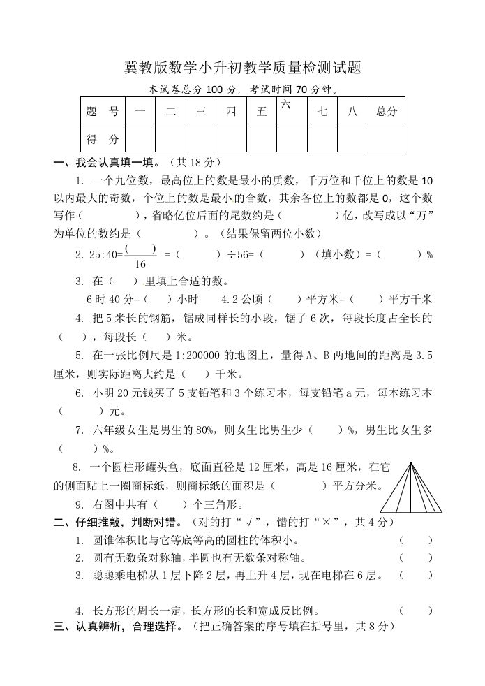 冀教版六年级下册数学期末质量检测试卷（9）（含答案）