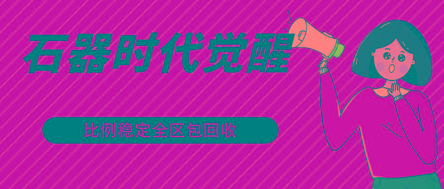 石器时代觉醒全自动游戏搬砖项目，2024年最稳挂机项目0封号一台电脑10-20开利润500+