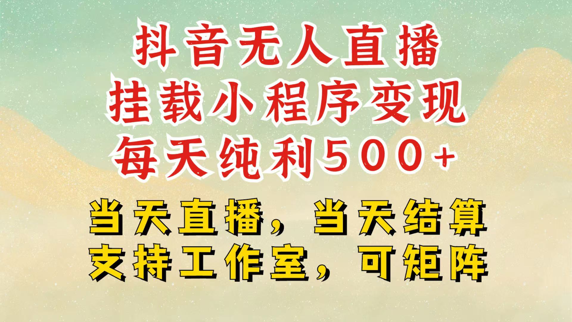 抖音无人挂机项目，轻松日入500+,挂载小程序玩法，不违规不封号，有号的一定挂起来【焦圣希18818568866】