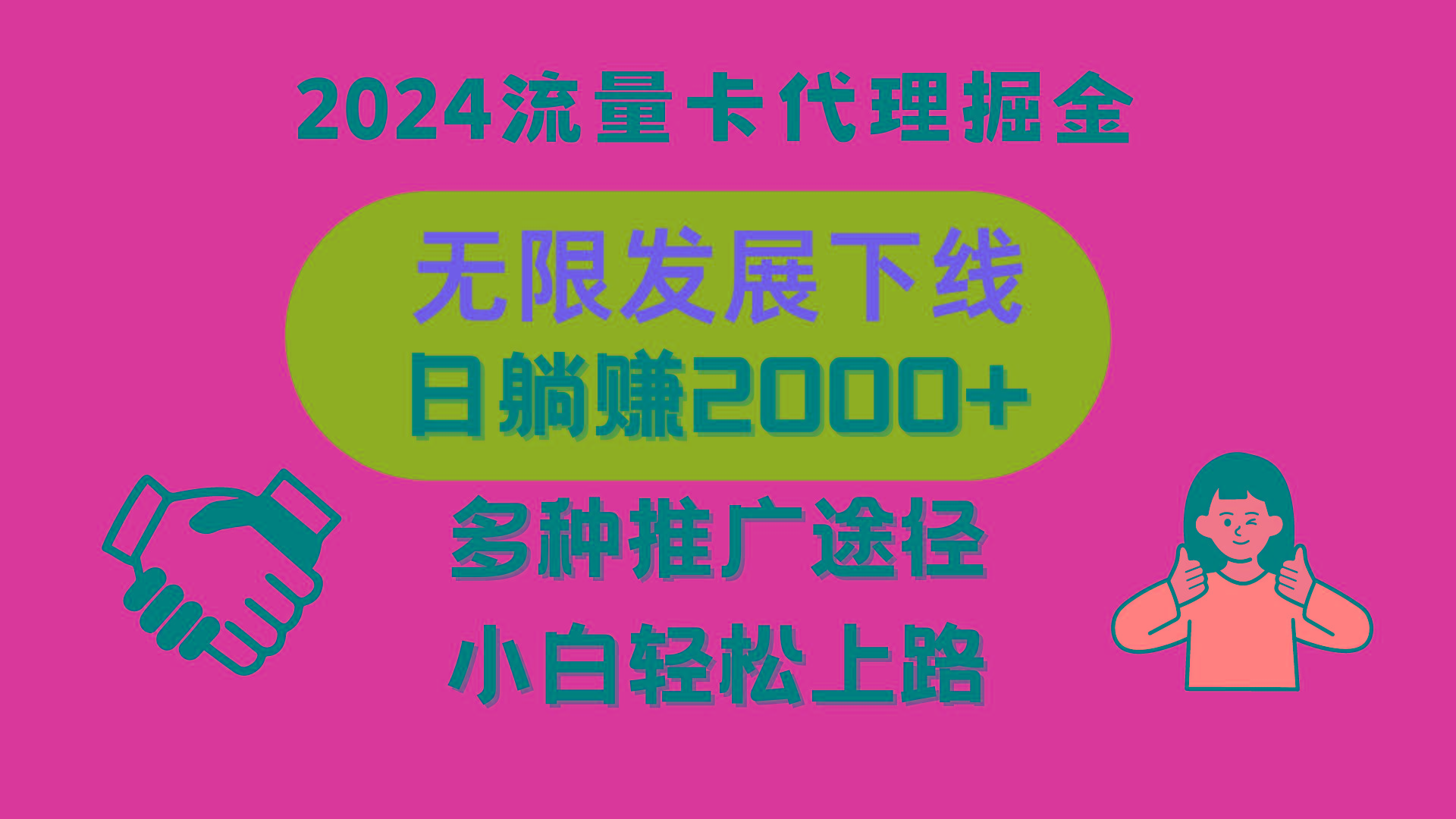 三网流量卡代理招募，无限发展下线，日躺赚2000+，新手小白轻松上路。