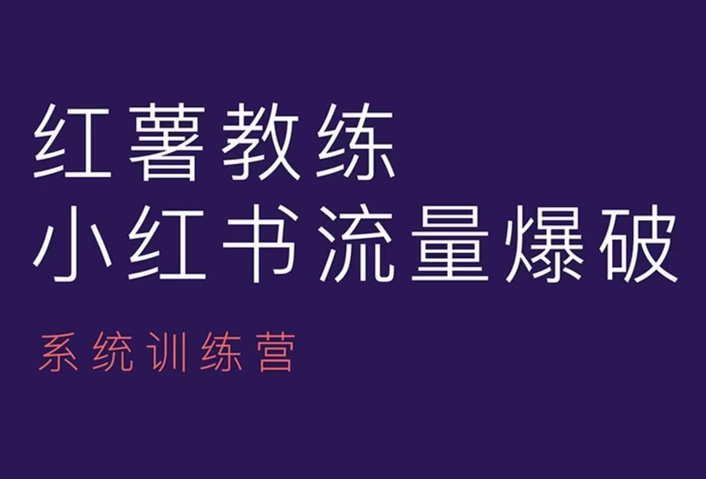 红薯教练-小红书内容运营课，小红书运营学习终点站【焦圣希18818568866】