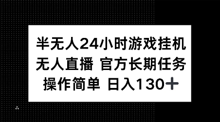 半无人24小时游戏挂JI，官方长期任务，操作简单 日入130+【揭秘】【焦圣希18818568866】