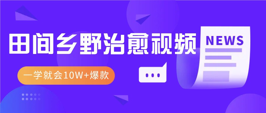 一学就会，1分钟教会你，10W+爆款田间乡野治愈视频(附提示词技巧)