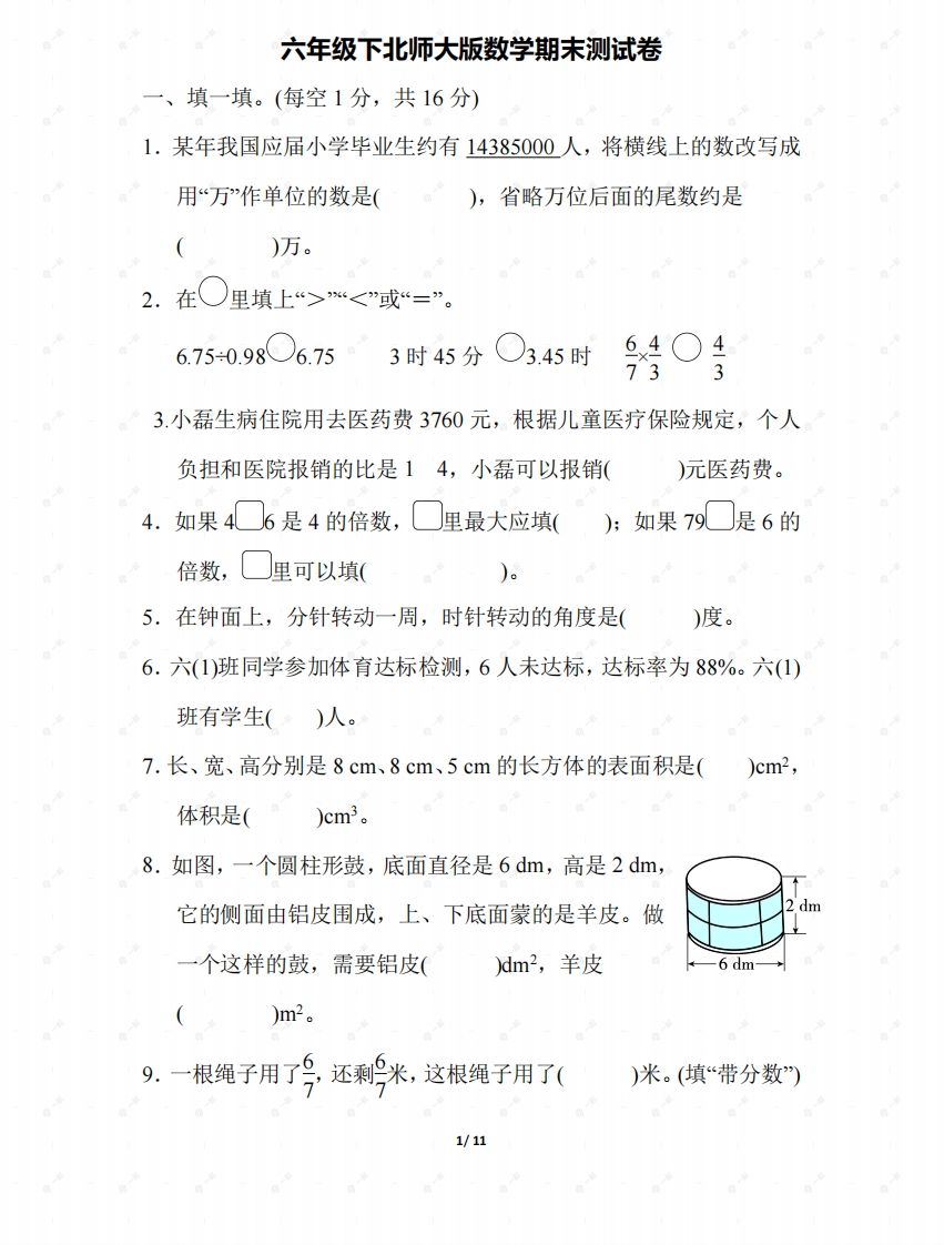 北师大六年级数学下册期末检测③卷及答案