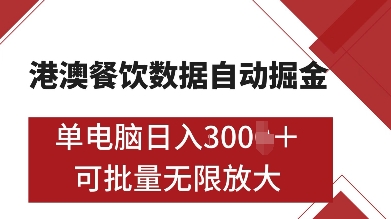 港澳餐饮数据全自动掘金，单电脑日入多张, 可矩阵批量无限操作【揭秘】【焦圣希18818568866】