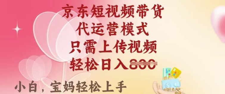 京东短视频带货，2025翻身项目，只需上传视频，单月稳定变现8k+【揭秘】【焦圣希18818568866】