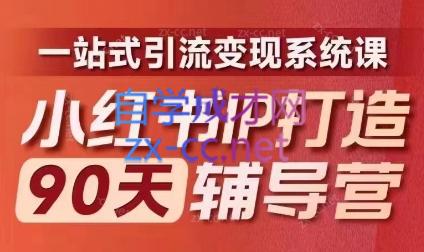 李小月·小红书IP打造90天(第十期)