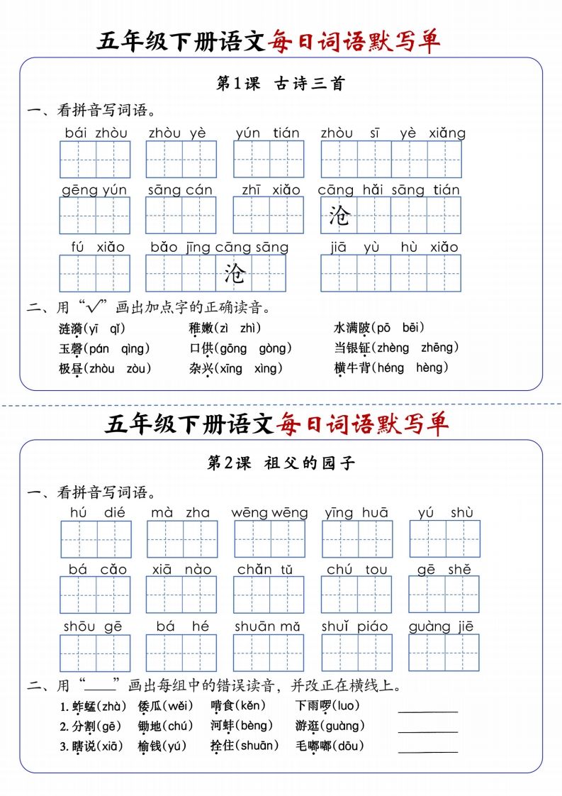 五下语文每日词语默写单1-8单元含答案