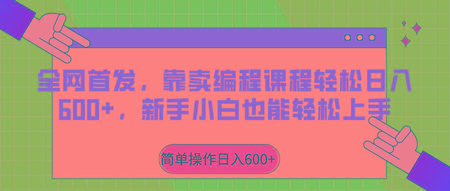 全网首发，靠卖编程课程轻松日入600+，新手小白也能轻松上手