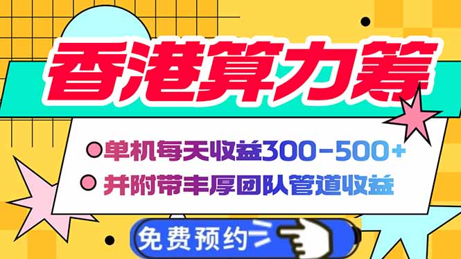 香港算力筹电脑全自动挂机，单机每天收益300-500+，并附带丰厚管道收益【焦圣希18818568866】