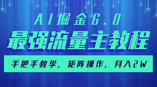 AI掘金6.0，最强流量主教程，手把手教学，矩阵操作，月入2w+【焦圣希18818568866】