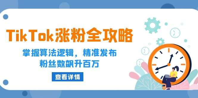 TikTok涨粉全攻略：掌握算法逻辑，精准发布，粉丝数飙升百万【焦圣希18818568866】