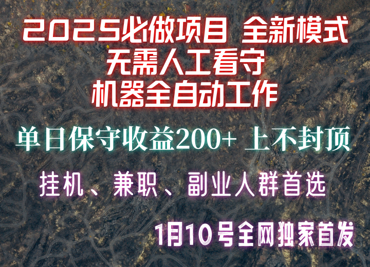 【2025必做项目】全网独家首发，全新模式机器全自动工作，无需人工看守，单日保守200+【焦圣希18818568866】