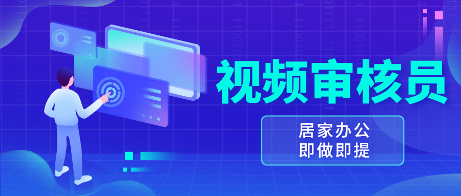 视频审核员，多做多劳，小白按照要求做也能一天100-150+【焦圣希18818568866】