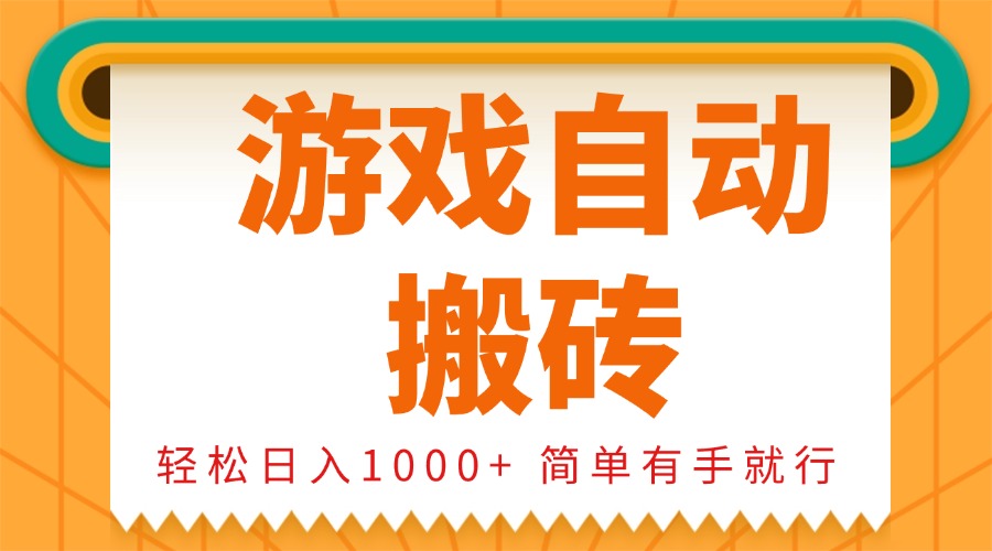 0基础游戏自动搬砖，轻松日入1000+ 简单有手就行【焦圣希18818568866】