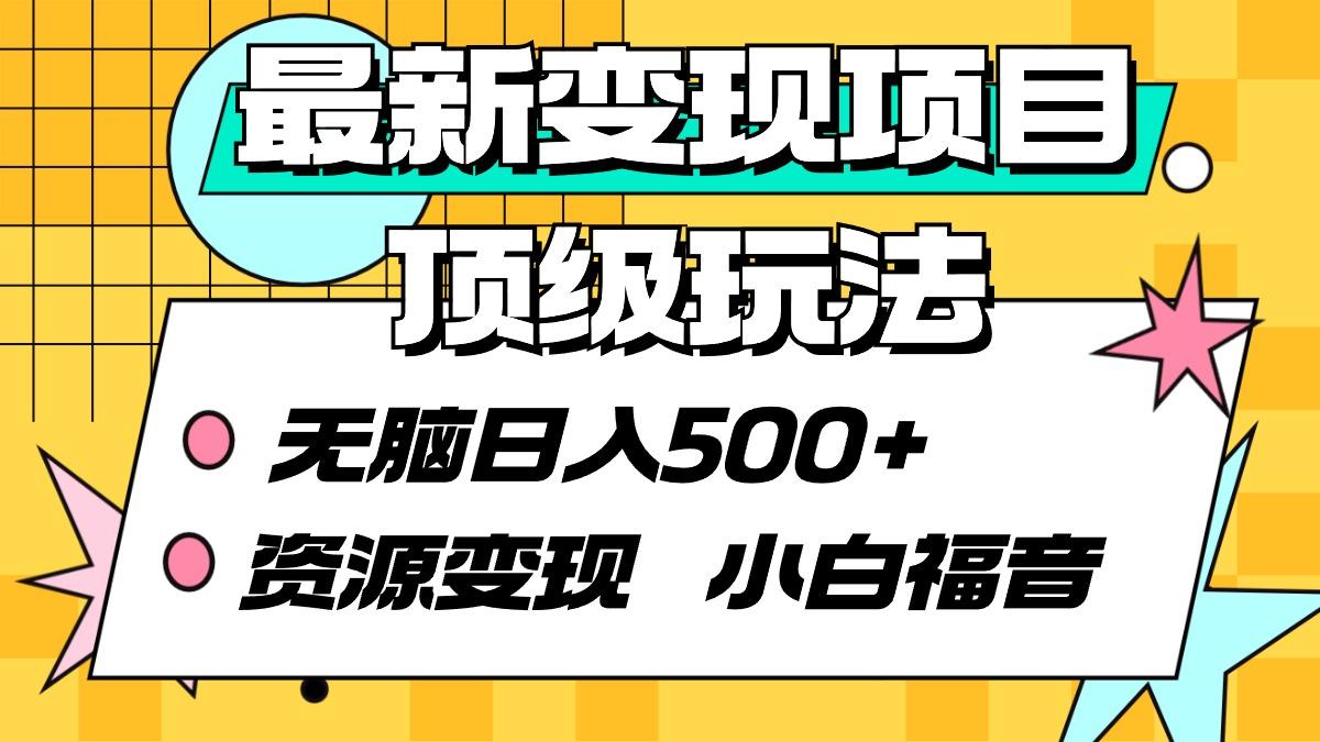 (9297期)最新变现项目顶级玩法 无脑日入500+ 资源变现 小白福音