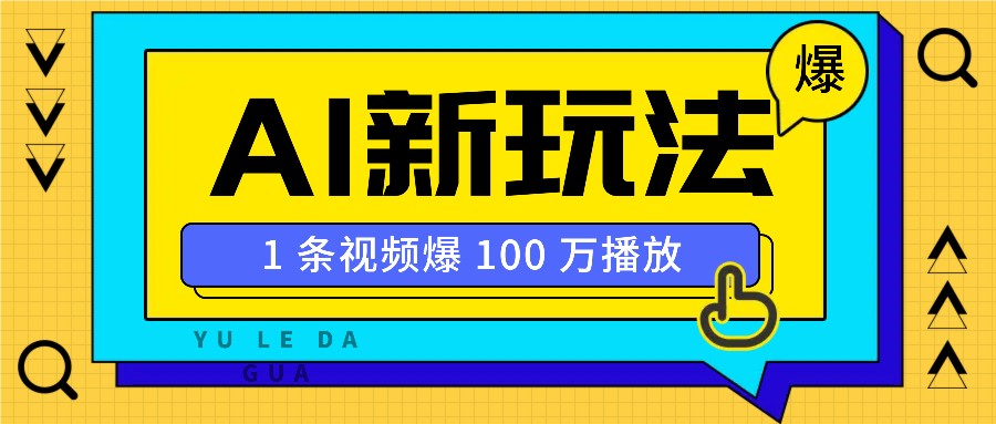 利用AI打造美女IP账号，新手也能轻松学会，条条视频播放过万【焦圣希18818568866】