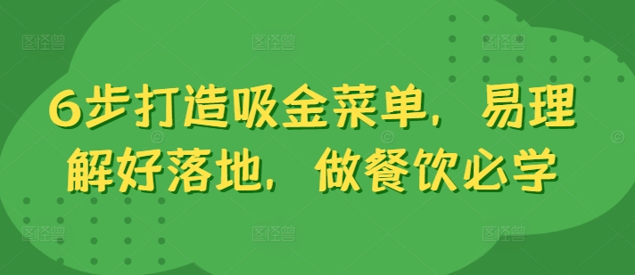 6步打造吸金菜单，易理解好落地，做餐饮必学【焦圣希18818568866】